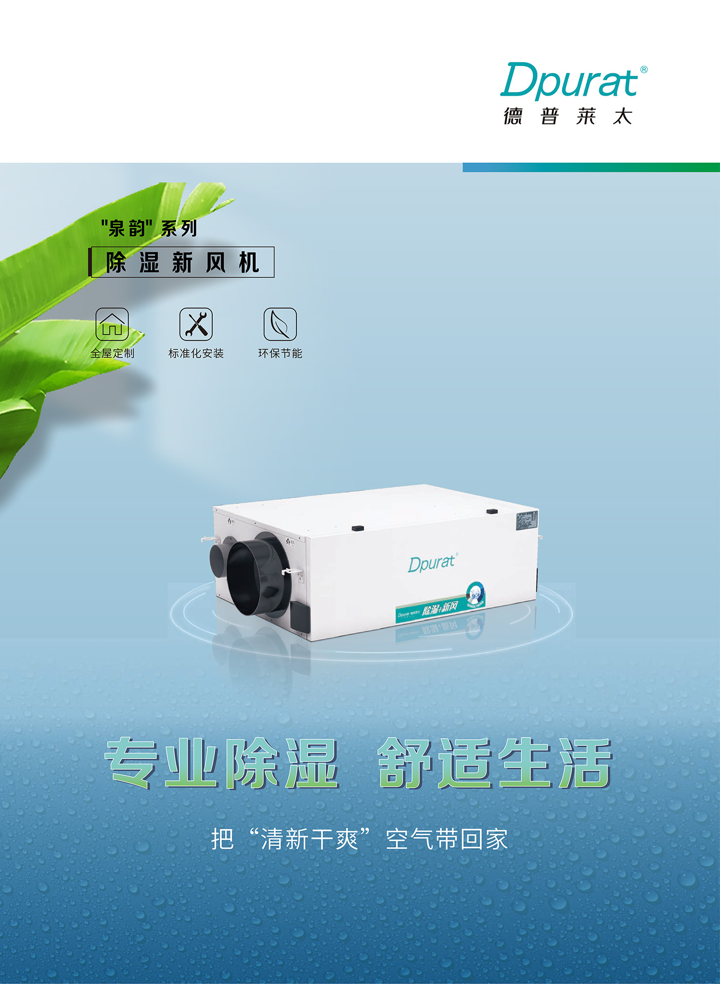 _0005_泉韻-除濕新風(fēng)機(jī)產(chǎn)品介紹單頁_01.jpg
